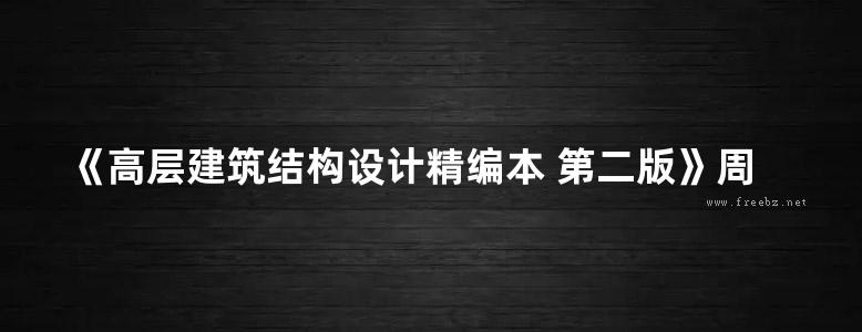 《高层建筑结构设计精编本 第二版》周云  2012年